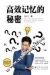 高效记忆的秘密 封面