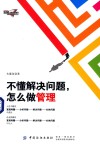 不懂解决问题，怎么做管理 封面