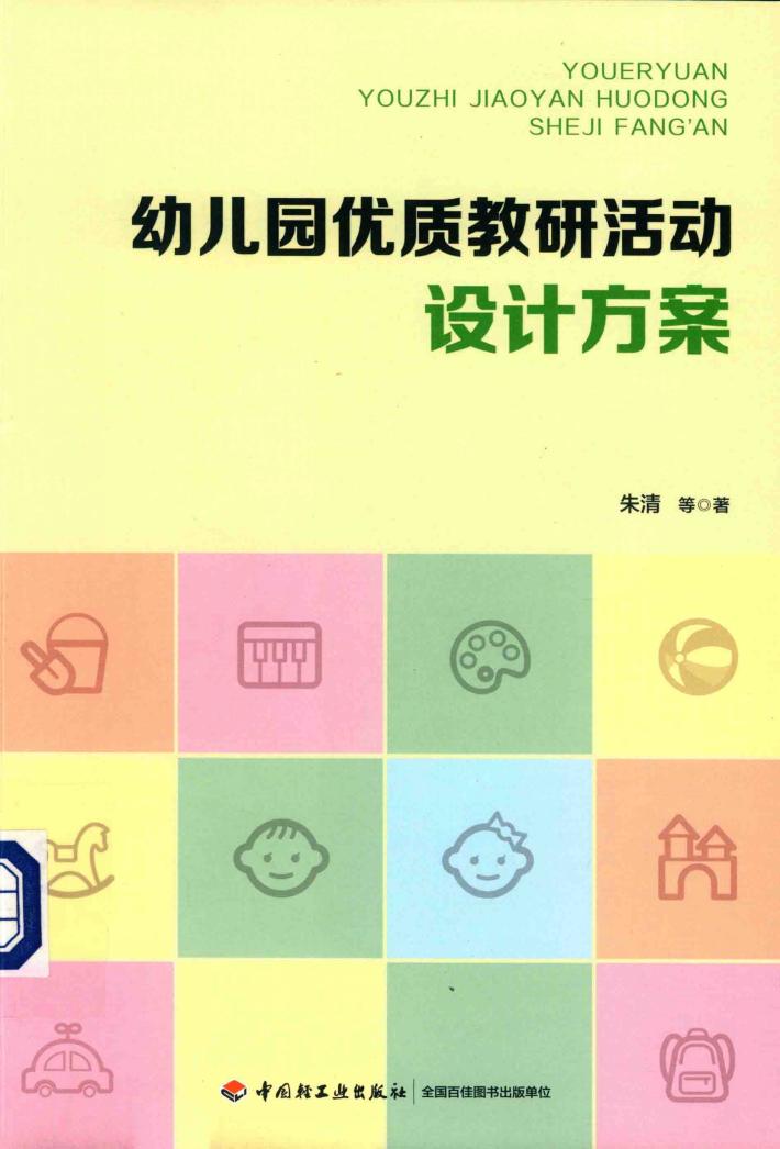 幼儿园优质教研活动设计方案 封面