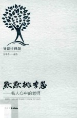 默默桃李恩  名人心中的老师  导读注释版 封面