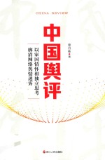 中国舆评 封面
