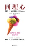 同理心 做个让人舒服的共情高手 封面