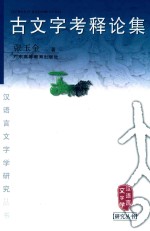 古文字考释论集 封面
