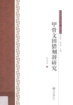 甲骨文田猎刻辞研究 封面