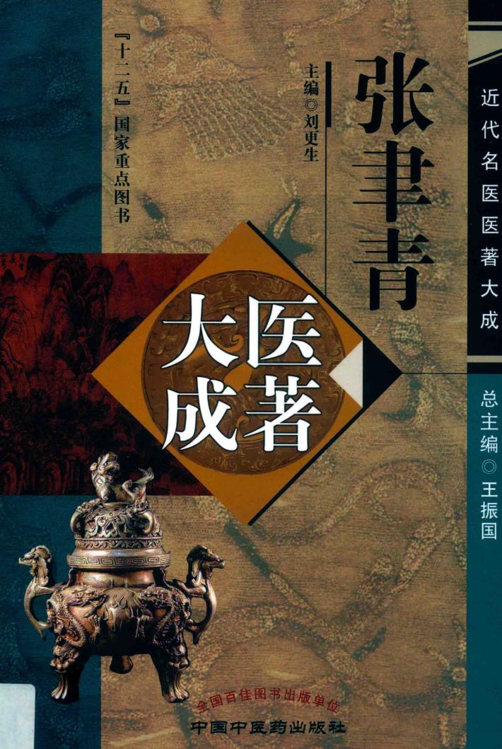 张聿青医著大成 封面