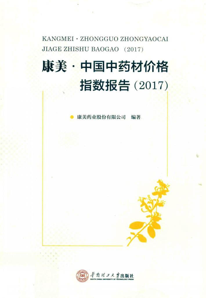 康美  中国中药材价格指数报告  2017 封面