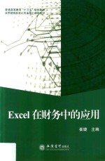 Excel在财务中的应用 封面
