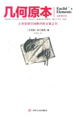 文化伟人代表作图释书系  几何原本 封面