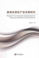 番禺区镇街产业发展研究 封面