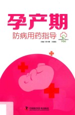 孕产期防病用药指导 封面