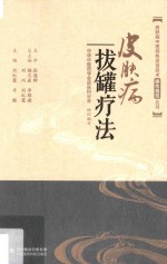 皮肤病中医特色适宜技术操作规范丛书  皮肤病拔罐疗法 封面
