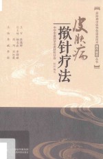 皮肤病中医特色适宜技术操作规范丛书  皮肤病揿针疗法 封面
