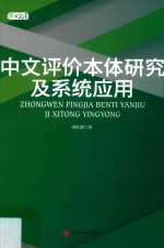 中文评价本体研究及系统应用 封面