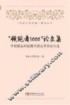 “领跑者5000”论文集  中国精品科技期刊顶尖学术论文选 封面
