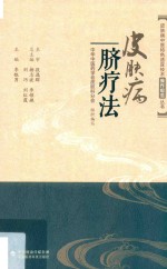 皮肤病中医特色适宜技术操作规范丛书  皮肤病脐疗法 封面