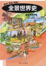 全景世界史  1  世界史伊始 封面