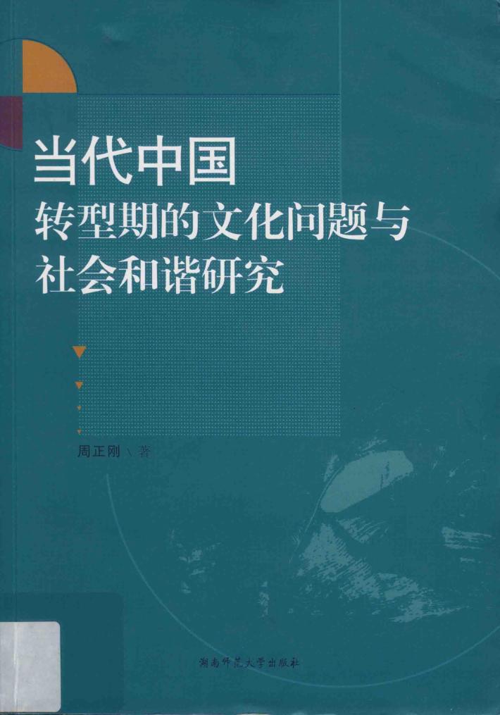 当代中国转型期的文化问题与社会和谐研究 封面