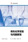 有机化学实验与问题解答 封面