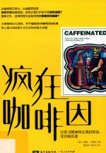 疯狂咖啡因  日常习惯如何让我们得益、受害和沉迷 封面