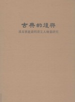 古典的复兴  溪客旧庐藏明清文人绘画研究 封面