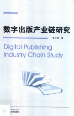 数字出版产业链研究 封面