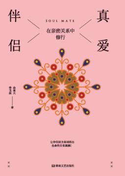 真爱伴侣  在亲密关系中修行 封面