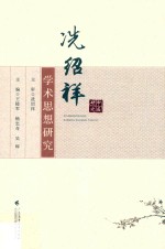 冼绍祥学术思想研究 封面