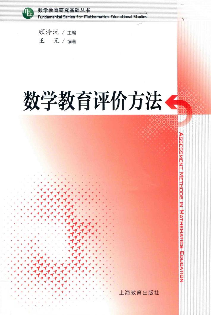 数学教育评价方法 封面