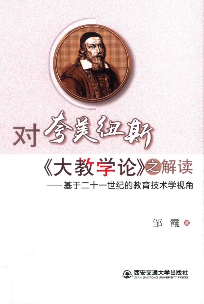 对夸美纽斯《大教学论》之解读  基于二十一世纪的教育技术学视角 封面