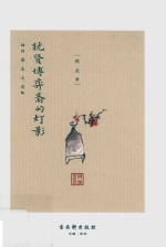 犹贤博弈斋的灯影 封面