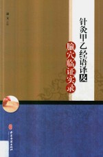 针灸甲乙经语译及腧穴临证实录 封面