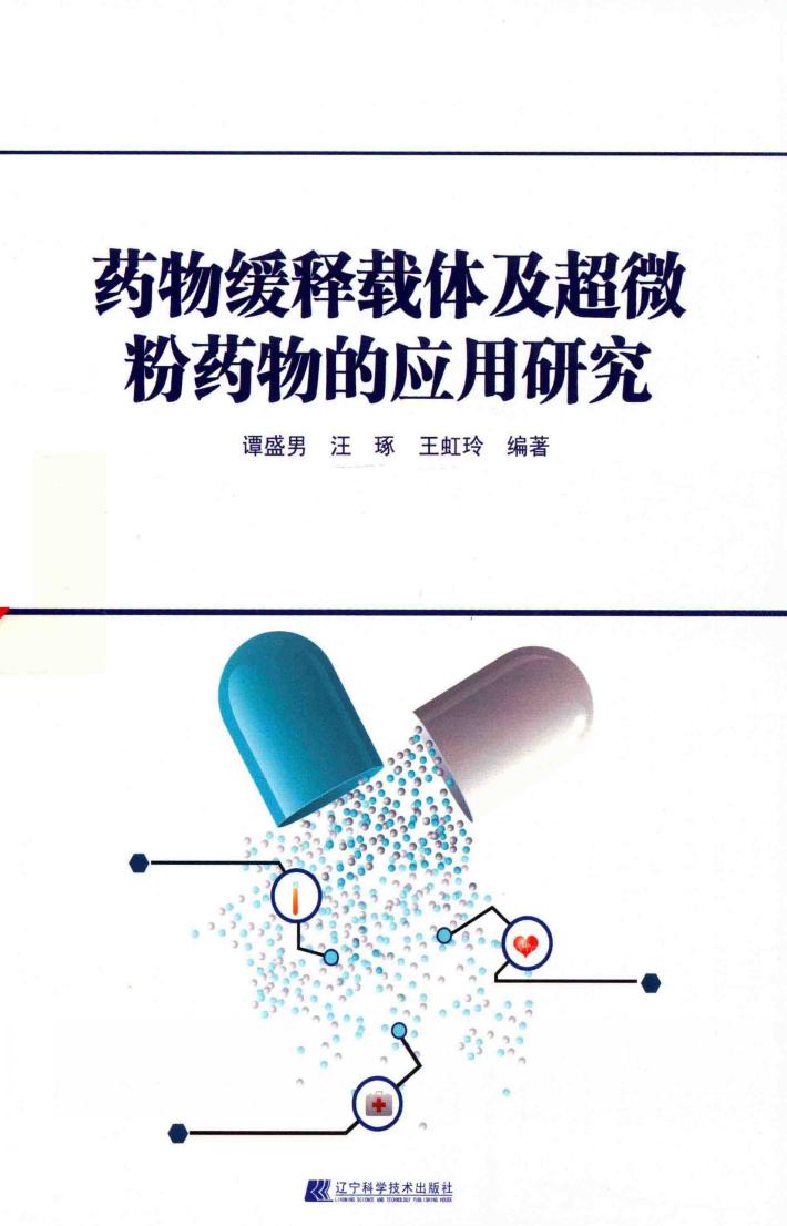 药物缓释载体及超微粉药物的应用研究 封面