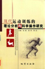 现代运动训练的理论分析与科学操作研究 封面