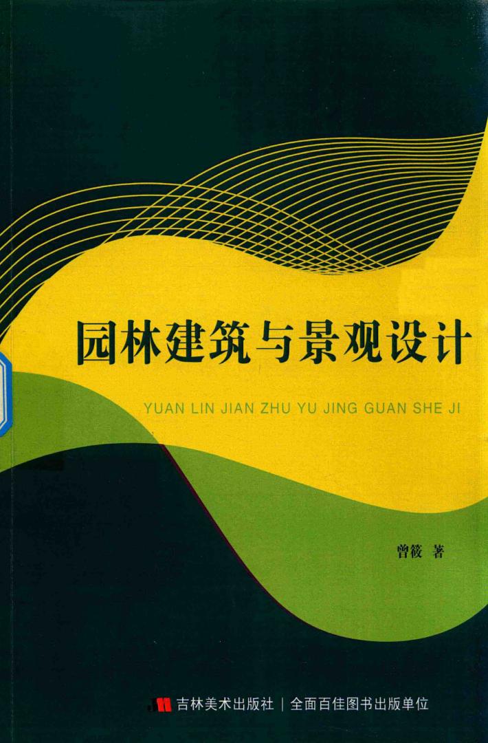 园林建筑与景观设计 封面