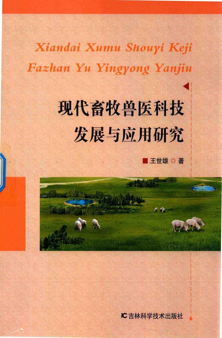 现代畜牧兽医科技发展与应用研究 封面