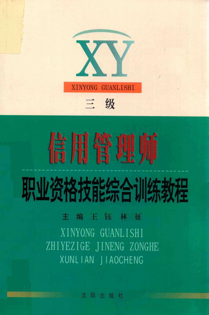 信用管理师职业资格考试综合训练教程（三级） 封面