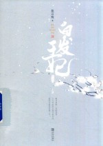 白发王妃  典藏版  上 封面
