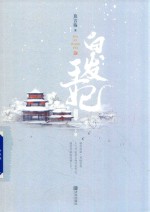 白发王妃  典藏版  下 封面