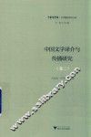 中国文学译介与传播研究  卷3 封面