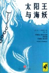 太阳王与海妖 封面