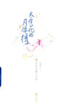 木槿花西月锦绣  1  西枫夜酿玉桂酒 封面