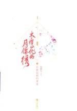 木槿花西月锦绣  3  月影花移约重来 封面