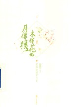 木槿花西月锦绣  5  紫蕖连理帝王花 封面