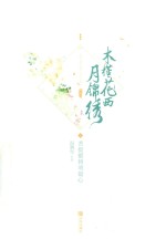 木槿花西月锦绣  6  菩提锻铸明镜心 封面
