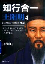 知行合一王阳明  4  轻轻松松读懂《传习录》 封面