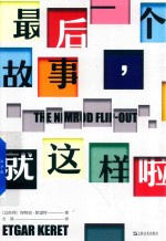 最后一个故事，就这样啦 封面