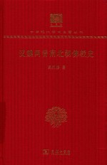 汉魏两晋南北朝佛教史 封面