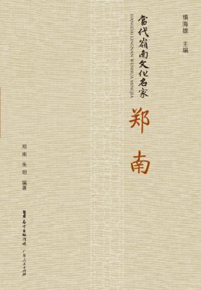 当代岭南文化名家  郑南 封面