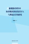 新媒体事件中知识精英的话语介入与舆论引导研究 封面