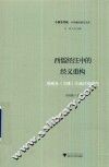 西儒经注中的经义重构  理雅各《关雎》注疏话语研究 封面